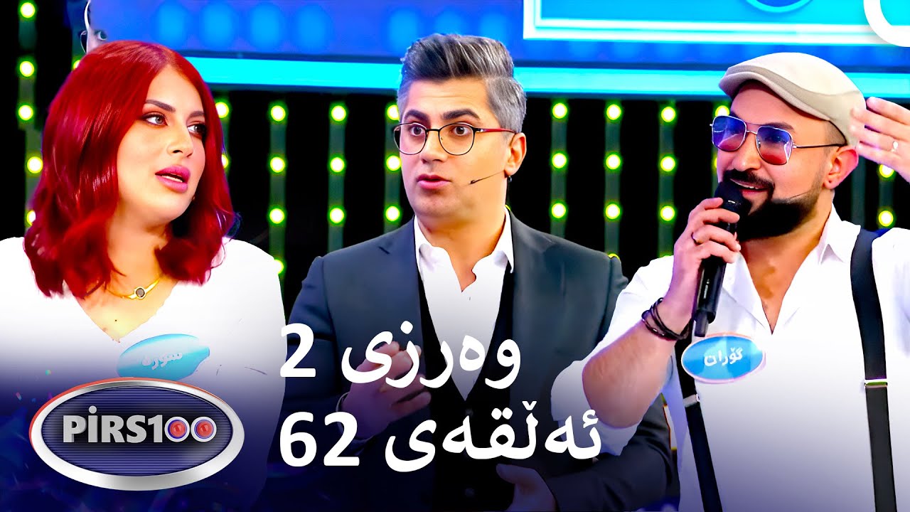 ئەڵقەی 62 وەرزی 2 | پیرس100- فامیلی فیود کوردستان