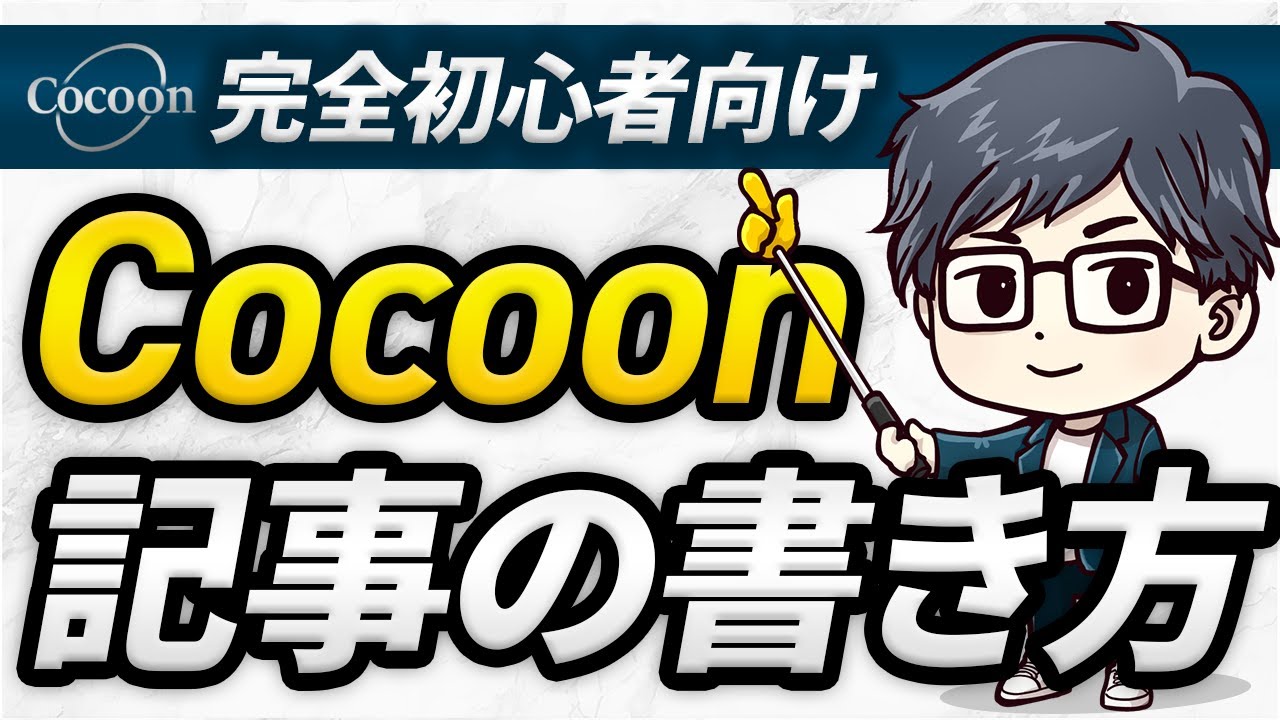 【完全初心者向け】Cocoonブログ記事の書き方┃ブロックエディタ