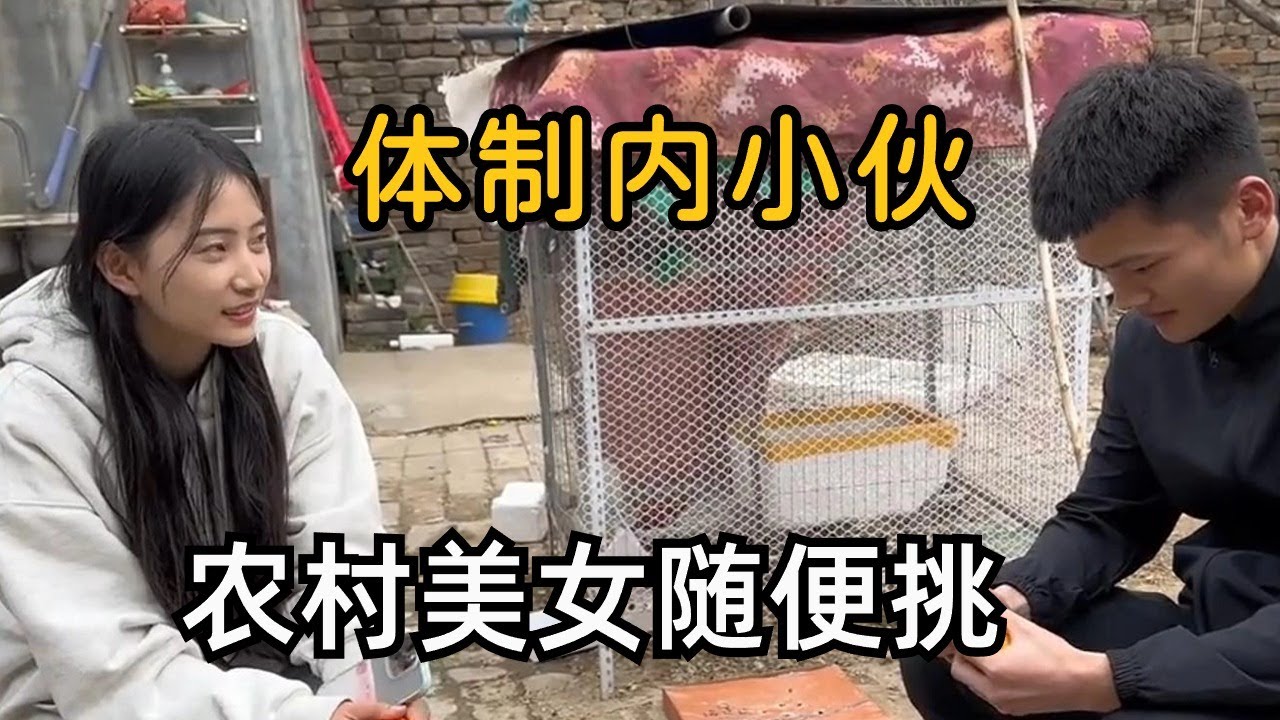 体制内小伙相亲有多夸张？农村美女随便挑，各种类型美女主动扑上身