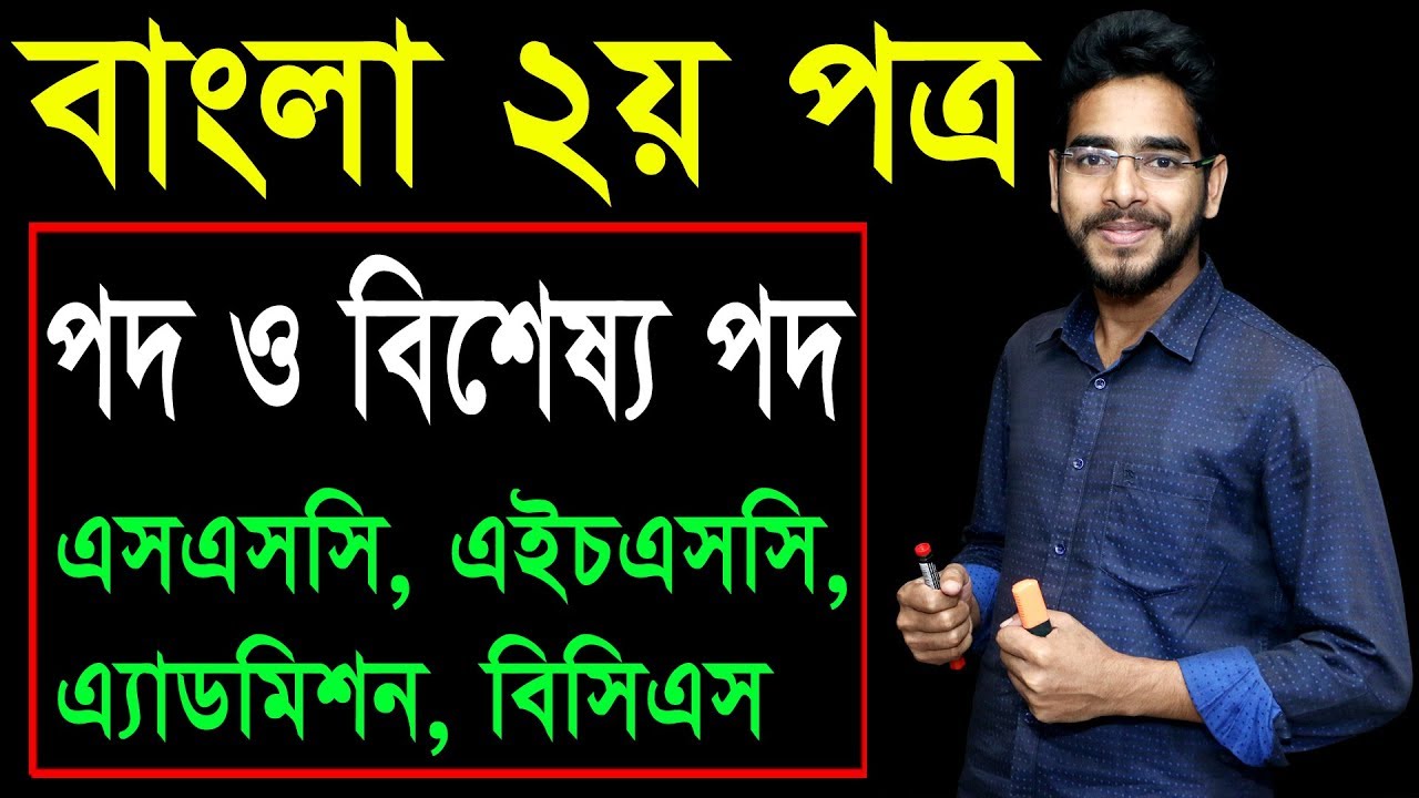 6. Bangla 2nd Paper Pod O Bisesya Pod ll SSC HSC Admission BCS ll বিশেষ্য পদ