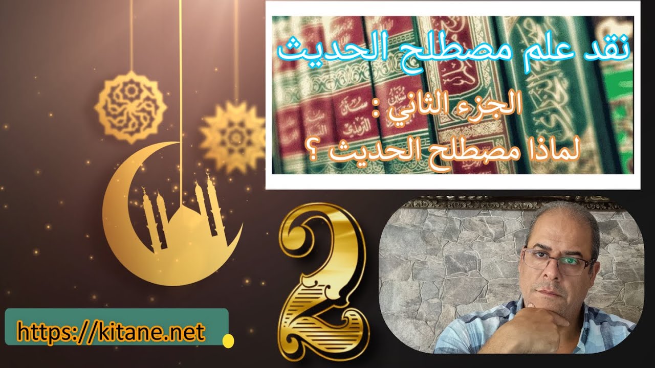 نقد علم مصطلح الحديث - لماذا مصطلح الحديث؟
