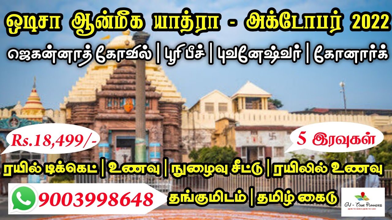 ஒடிசா ஆன்மீக யாத்ரா - அக்டோபர் 2022 | ODISHA TOUR PACKAGE IN TAMIL