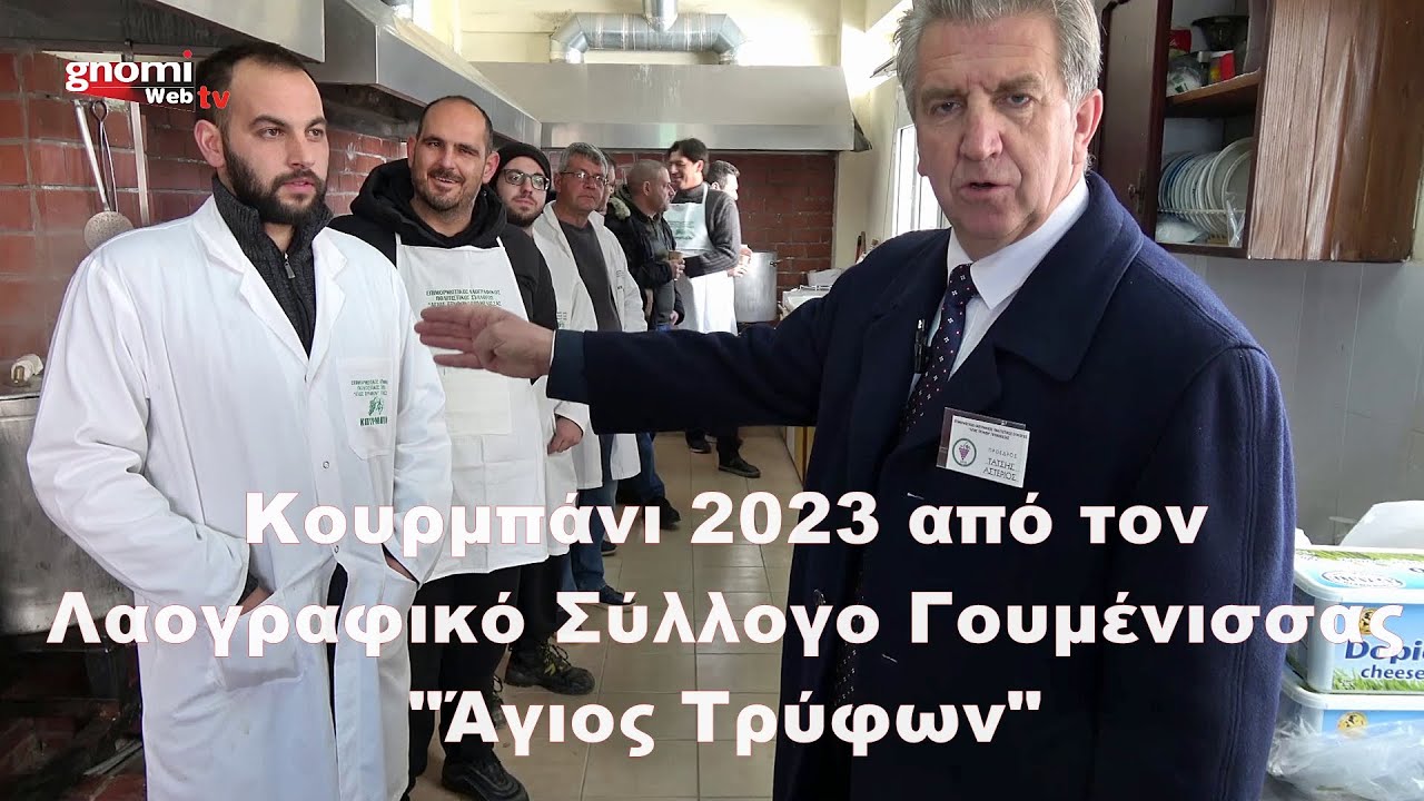Κουρμπάνι 2023 από τον Λαογραφικό Σύλλογο Γουμένισσας 