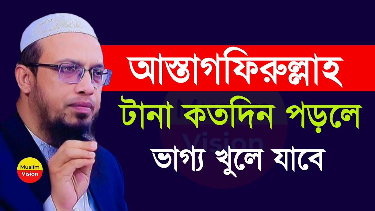 🔴টানা কতবার আস্তাগফিরুল্লাহ পড়লে ভাগ্য খুলে যাবে জেনে নিন, শায়খ আহমাদুল্লাহ, Shaikh Ahmadullah 3:04