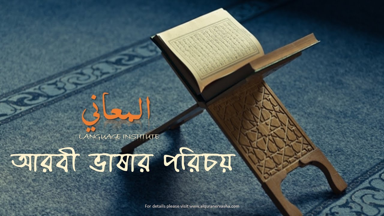 আরবী ভাষার সংক্ষিপ্ত পরিচয়