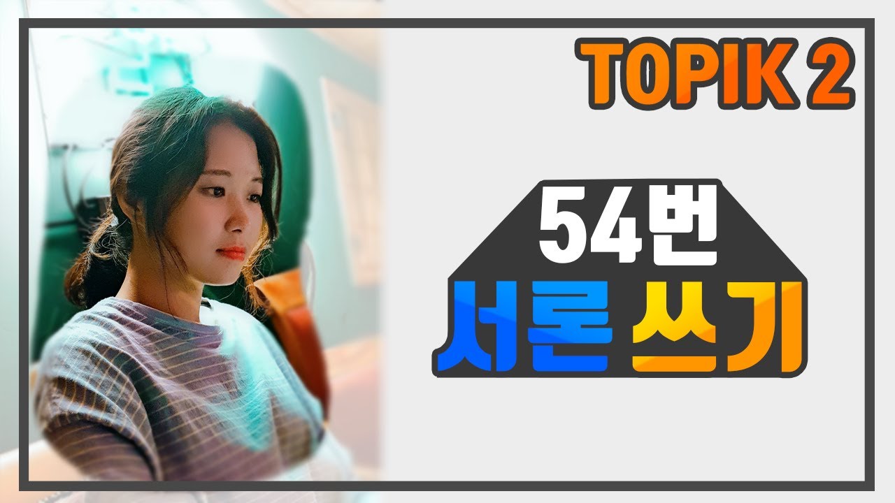 [WABOM TOPIK] Написание TOPIK2 No. 54 _ Как вы пишете введение?