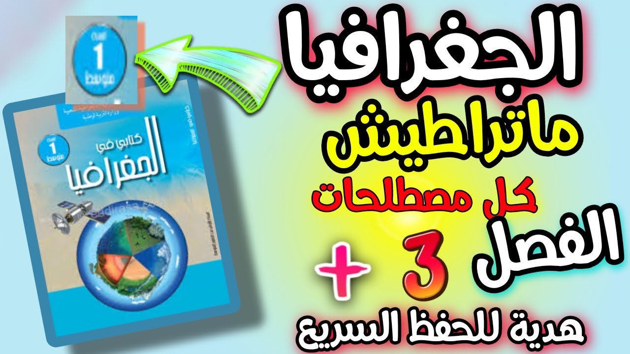 لحفظ كل مصطلحات الجغرافيا السنة اولى متوسط الفصل الثالث وباسرع طريقة /#asmr