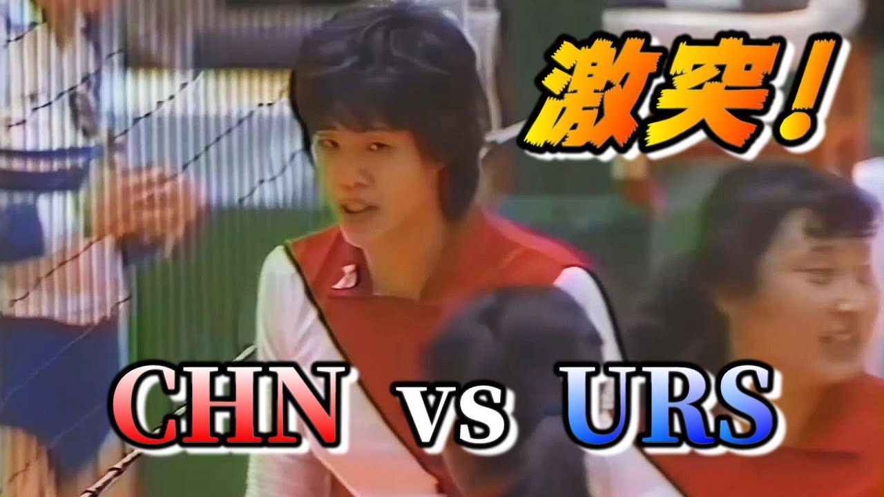中国ｘソ連　バレーボールワールドカップ '85    Volleyball World Cup, CHINA vs URS