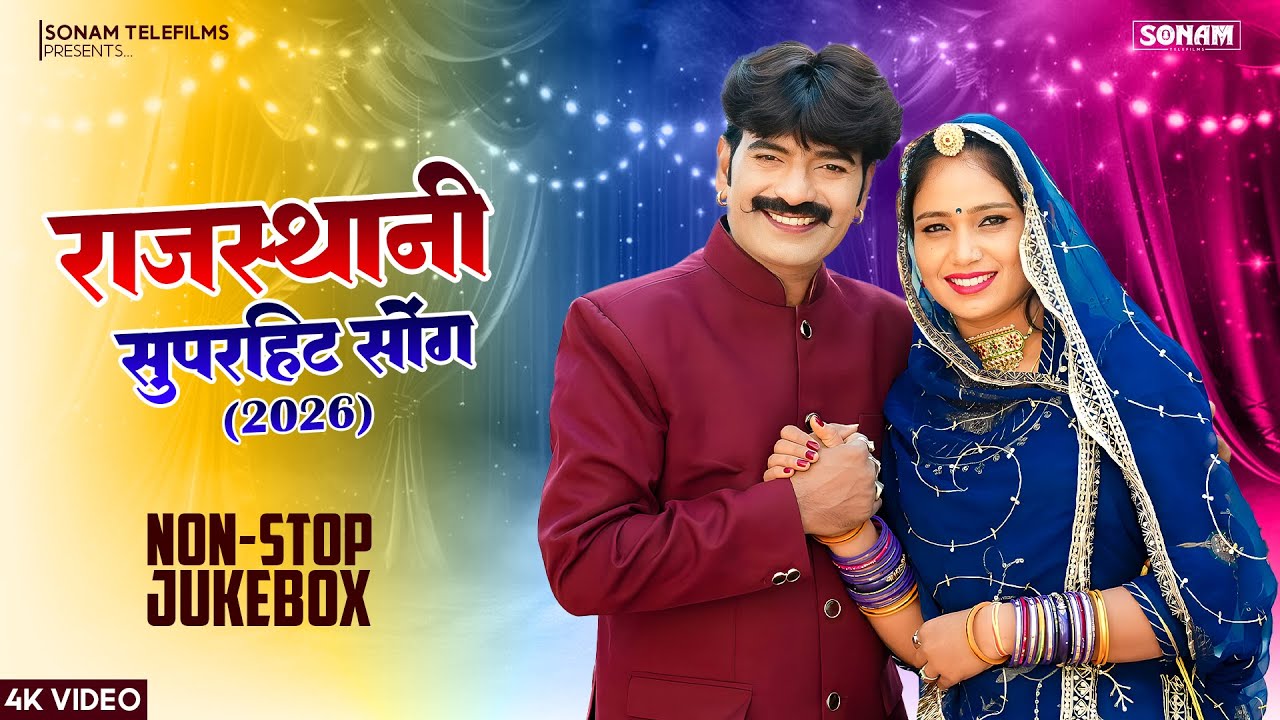 Jukebox 2026 | New Rajasthani & Marwadi Songs | Superhit Non-Stop #folksong