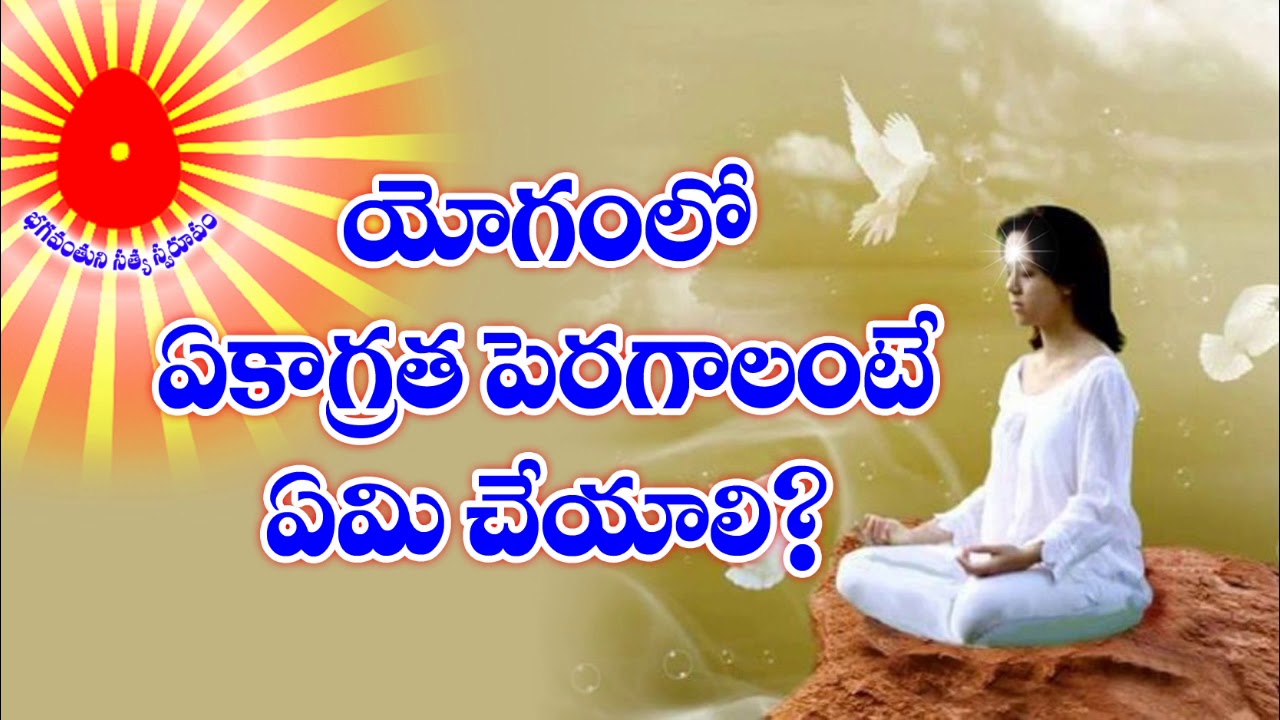 28-06-2020 యోగంలో ఏకాగ్రత పెరగాలంటే ఏమి చేయాలి ?