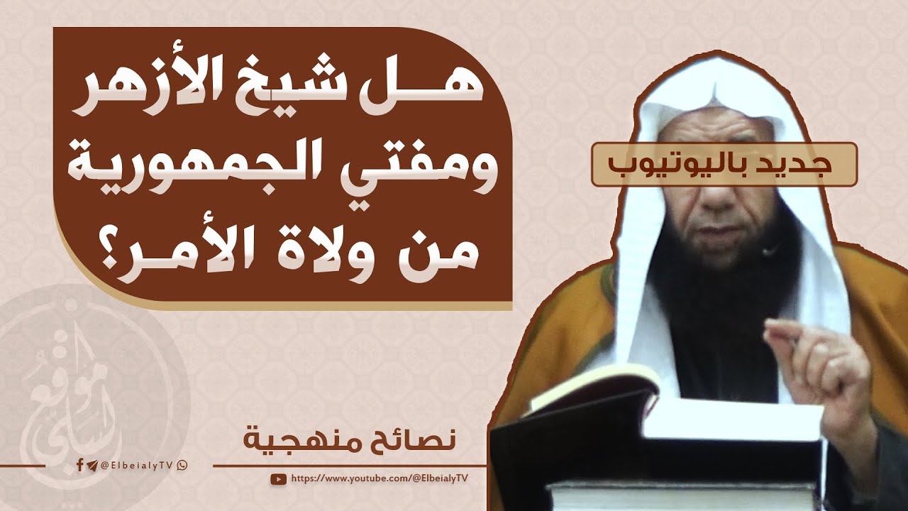 هل #شيخ_الأزهر ومفتي الجمهورية من ولاة الأمر؟ #الشيخ_هشام_البيلي