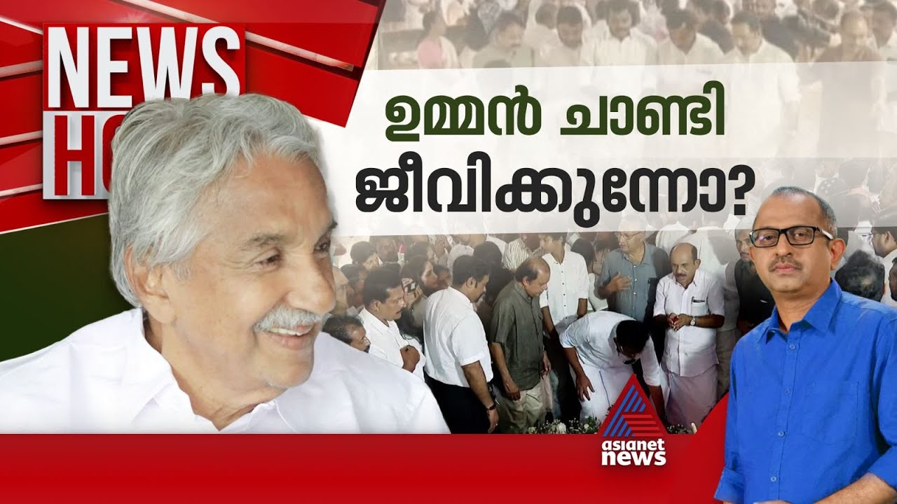 ഉമ്മൻചാണ്ടിയെ ചരിത്രം എങ്ങനെ വിലയിരുത്തും? | #NewsHour | Vinu V John | 18 July 2024