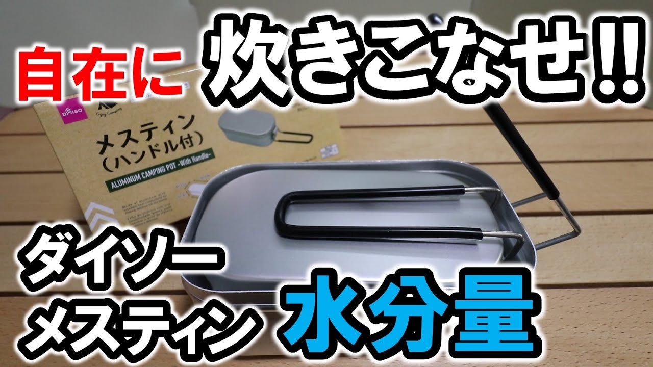 【検証】ダイソーメスティンを自在に炊き分ける水分量がわかる方法！0.5合、0.75合、1合好きな分量でご飯が炊ける