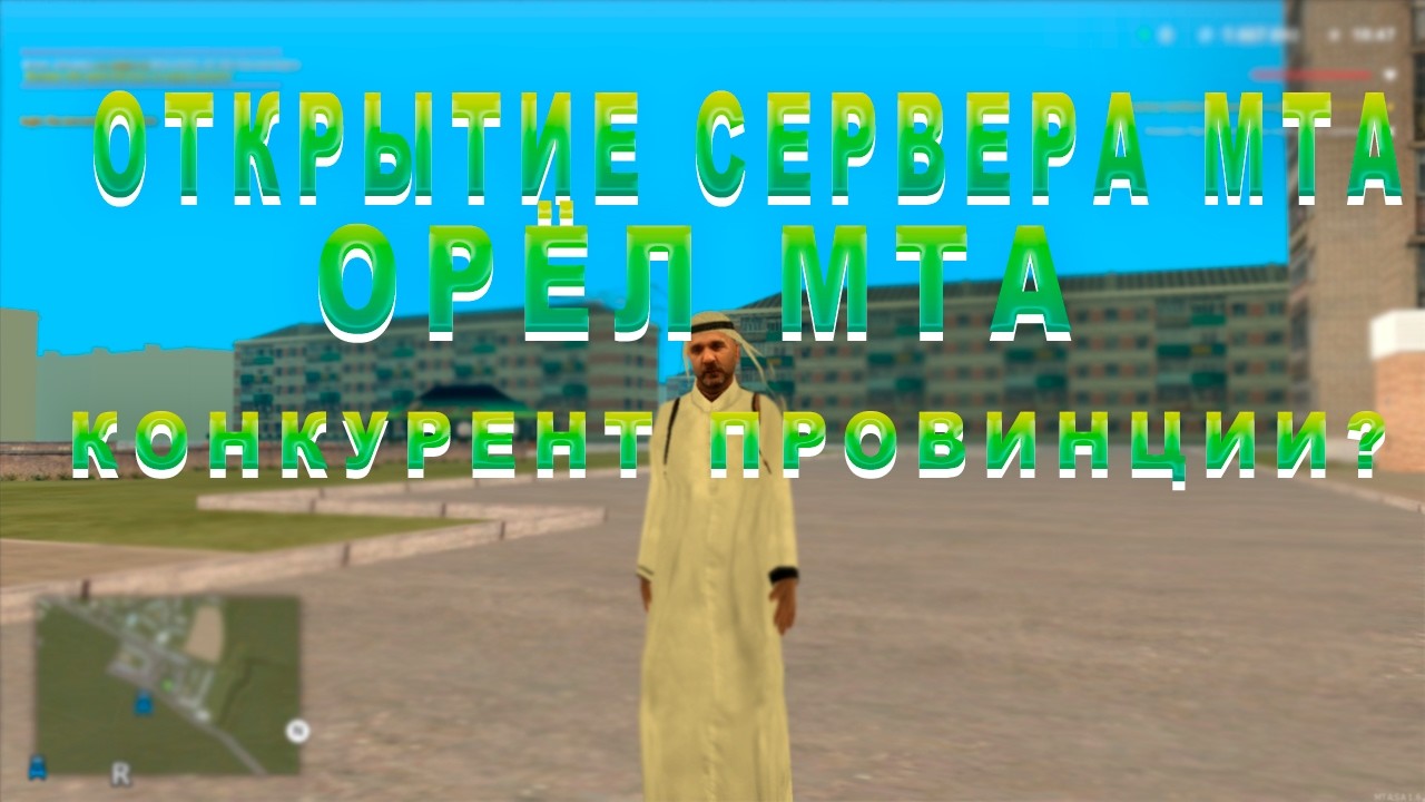 ОТКРЫТИЕ СЕРВЕРА ОРЁЛ МТА!  ЭТОТ СЕРВЕР  КОНКУРЕНТ ДЛЯ МТА ПРОВИНЦИИ?