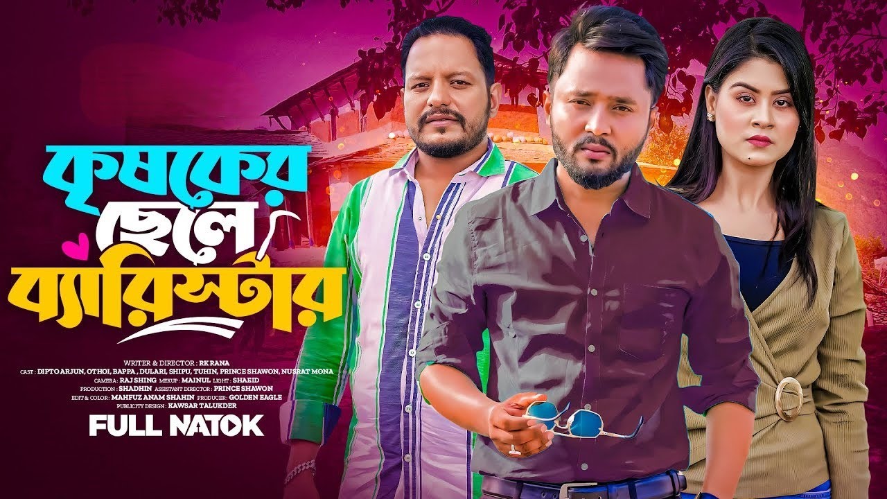 কৃষকের ছেলে অফিসার | Don't Judge A Book By It's Cover | Bangla Natok New 2025  #bd_news  #bdnatok