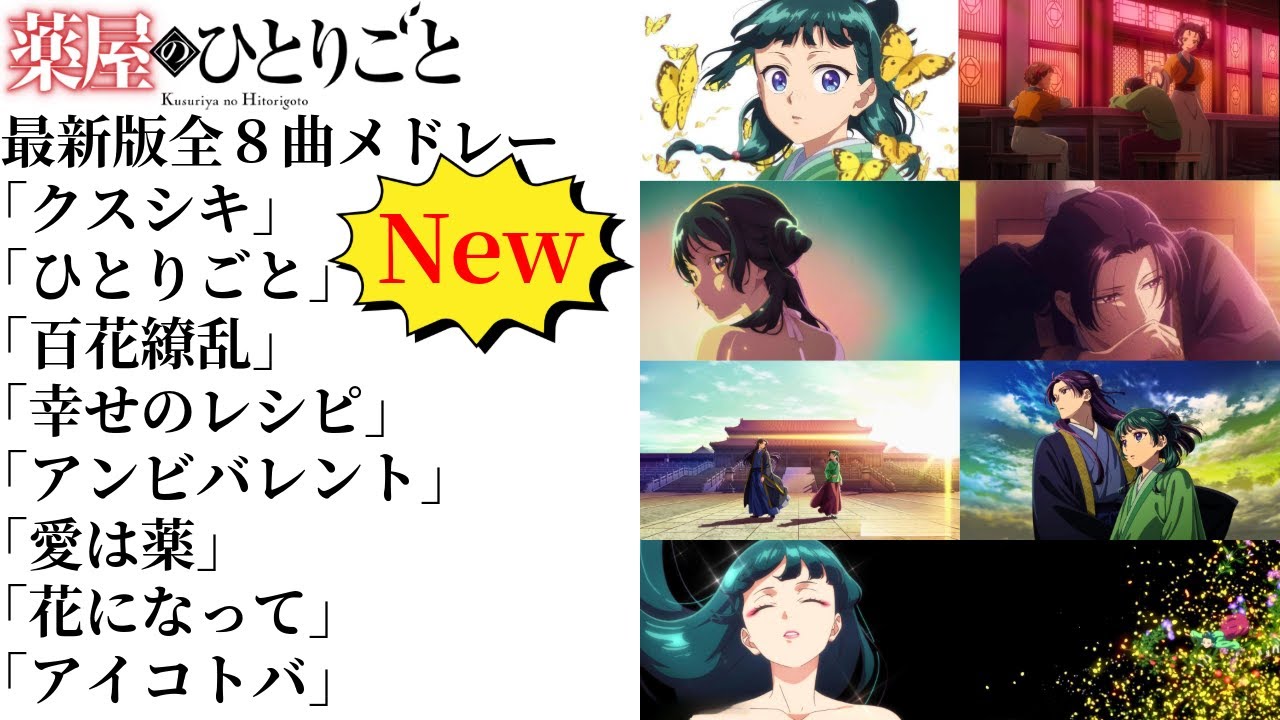 【最新版全８曲薬屋メドレー】アニメ90秒短縮Ver.薬屋のひとりごとメドレー【作業用BGM】