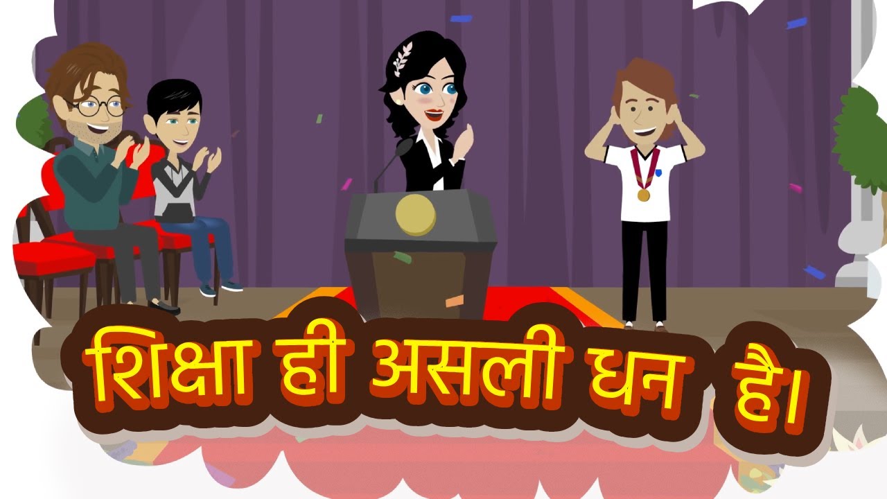 शिक्षा ही असली धन है | Shiksha Ka Mahatva Story | Hindi Moral Stories | Motivational Story