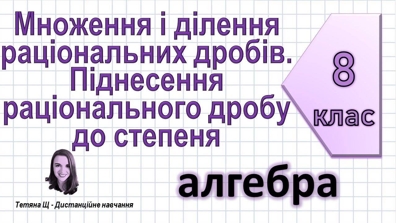 Множення і ділення раціональних дробів. Піднесення раціонального дробу до степеня. Алгебра 8 клас