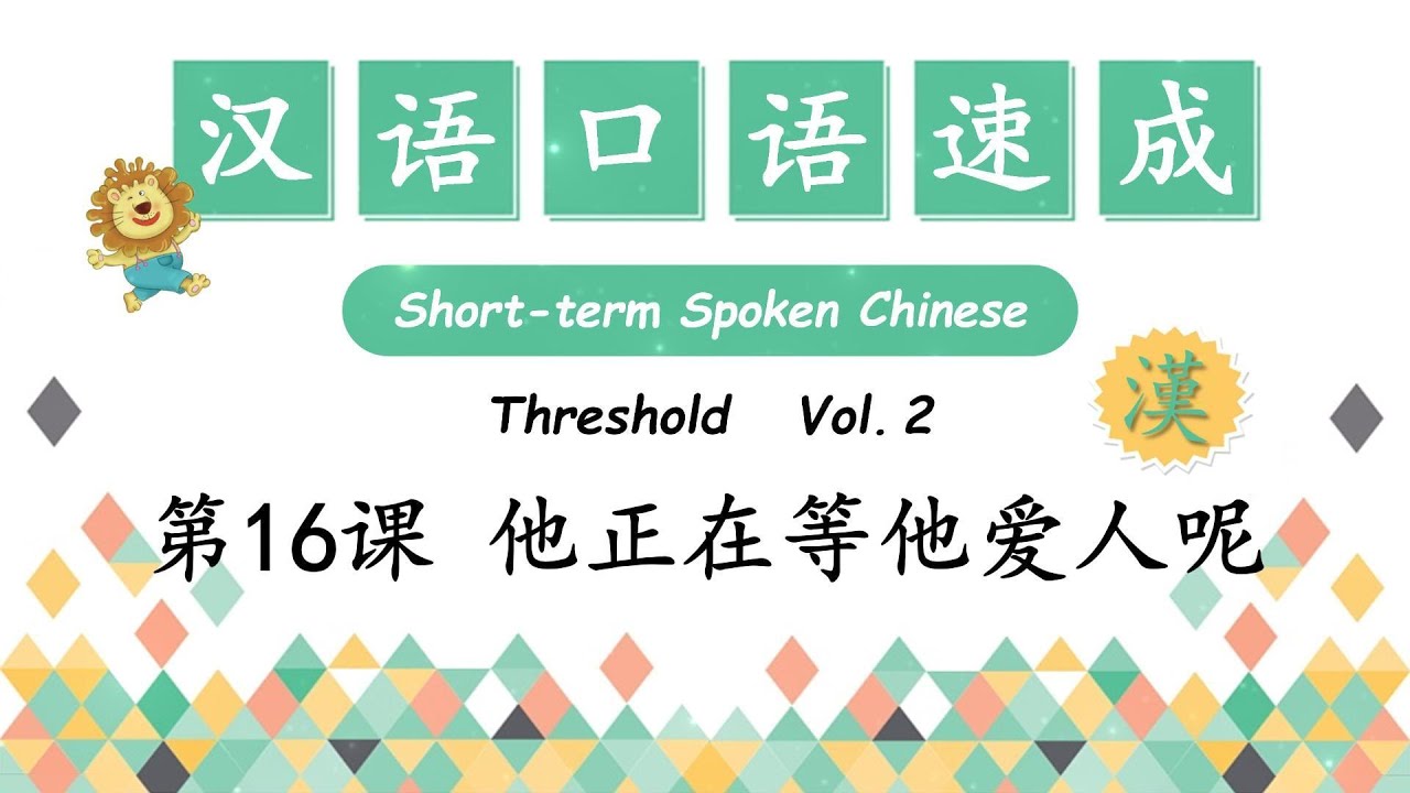 He is waiting for his wife - 他正在等他爱人呢 | Short-Term Spoken Chinese-汉语口语速成 | Open Chinese