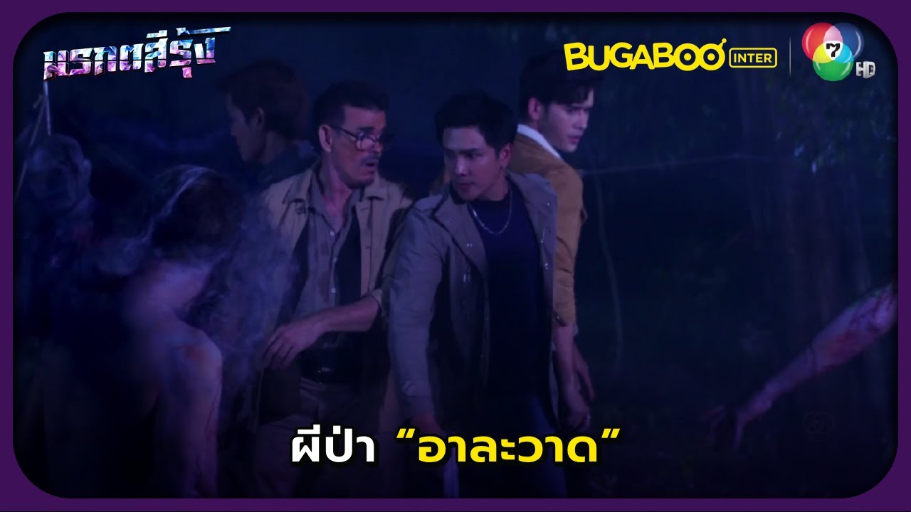 ผีป่าอาละวาด l มรกตสีรุ้ง EP.22 l BUGABOOINTER
