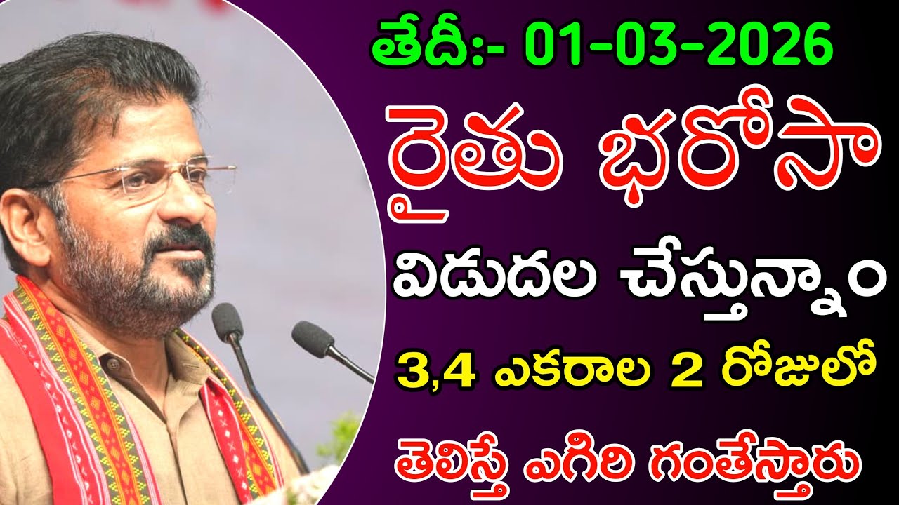 Rythu bharosa 6,000+85,000 money is being deposited | rythu bharosa latest news today | rythu Bandhu