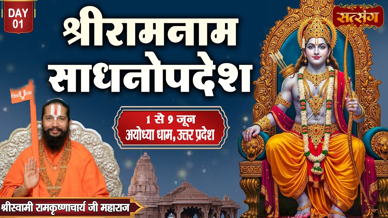 LIVE : Shri Ramnaam Sadhnopdesh By Shri Ramkrishnacharya ji Maharaj ~ 01 June | Ayodhya,(U.P) | Day1