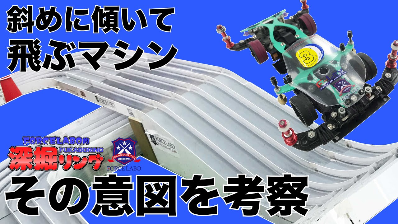 スロープのジャンプ姿勢を傾けるメリットとは？基本と理想を踏まえたミニ四駆の挙動をおじさんたちが考察します【深掘リング #31】