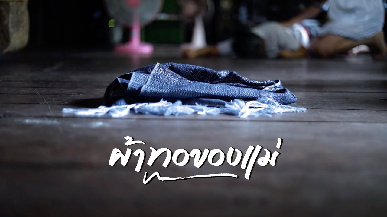 ผ้าทอของแม่ (mother's cloth)