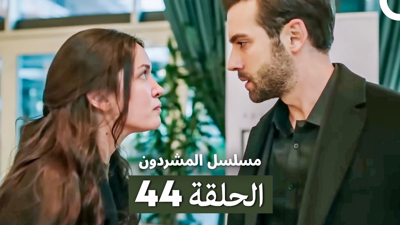 مسلسل المشردون الحلقة 44 (Arabic Dubbed)