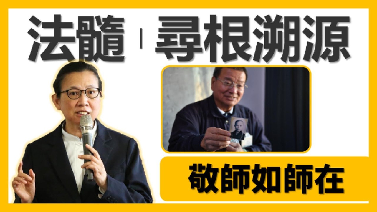 敬師如師在 | 法髓溯源