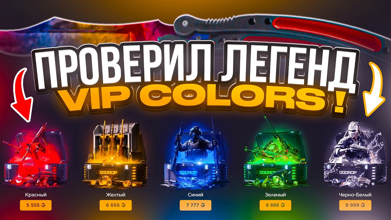 ПРОВЕРИЛ СЕРИЮ VIP COLORS ! НЕВЕРОЯТНЫЙ КАМБЕК В НОЖИ И ПЕРЧАТКИ !