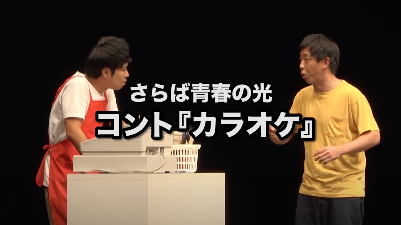 【コント】さらば青春の光『カラオケ』 / ステゴロ東京蔵出し編より