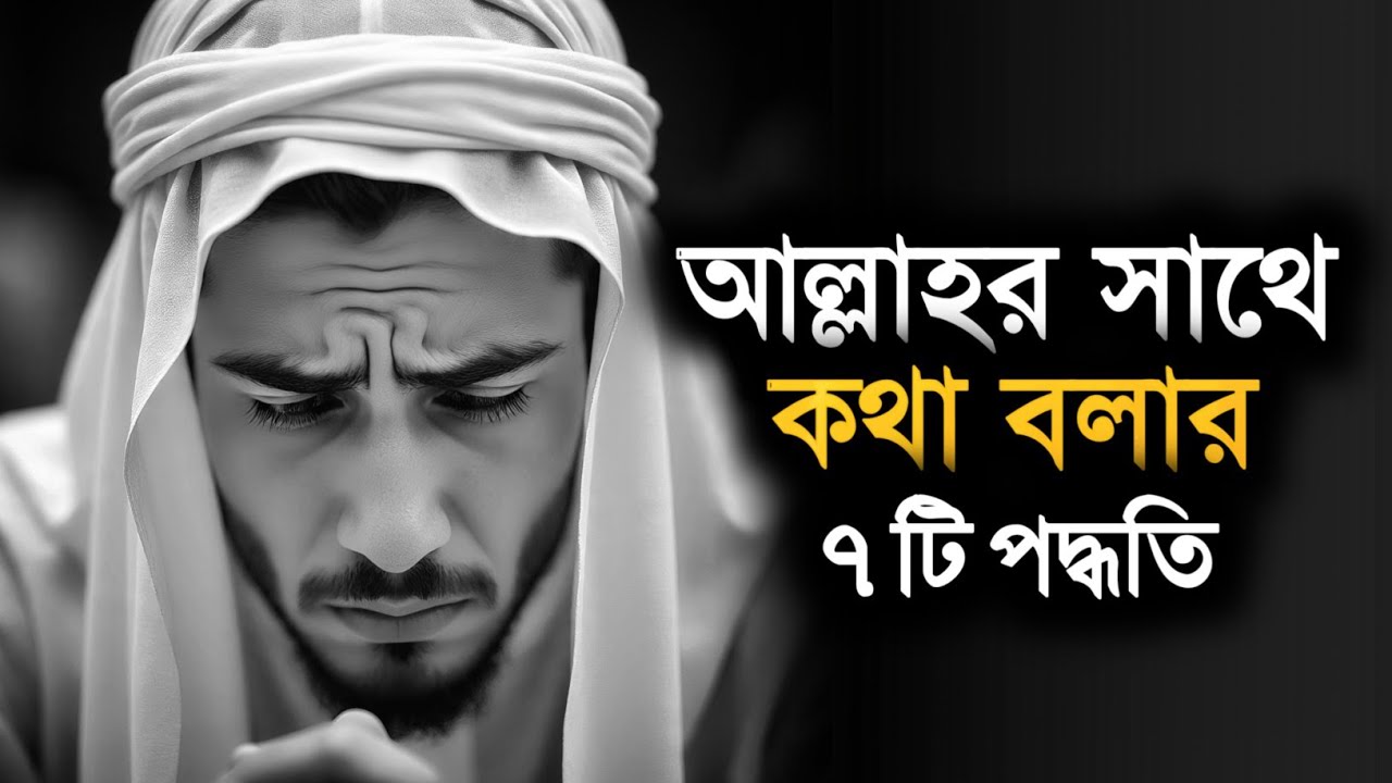 কীভাবে আল্লাহকে ডাকবেন ও দোয়া কবুল করাবেন ? ইসলামিক ভিডিও | আল্লাহর সাথে কথা বলার পদ্ধতি