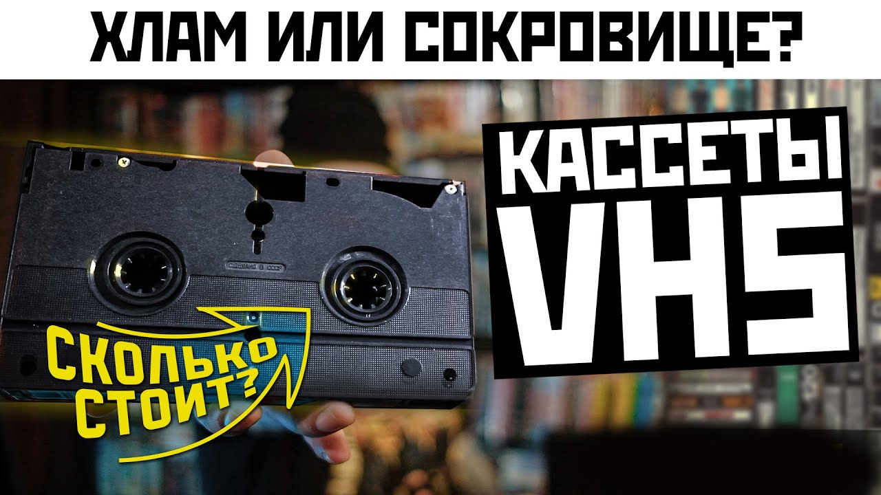 Не выбрасывайте ВИДЕОКАССЕТЫ VHS