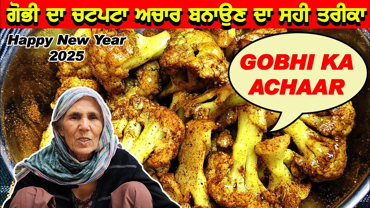 ਗੋਭੀ ਦਾ ਚਟਪਟਾ ਅਚਾਰ ਬਨਾਉਣ ਦਾ ਸਹੀ ਤਰੀਕਾ | Cauliflower Achaar | 2025 | Punjabi Khana Vlog Channel