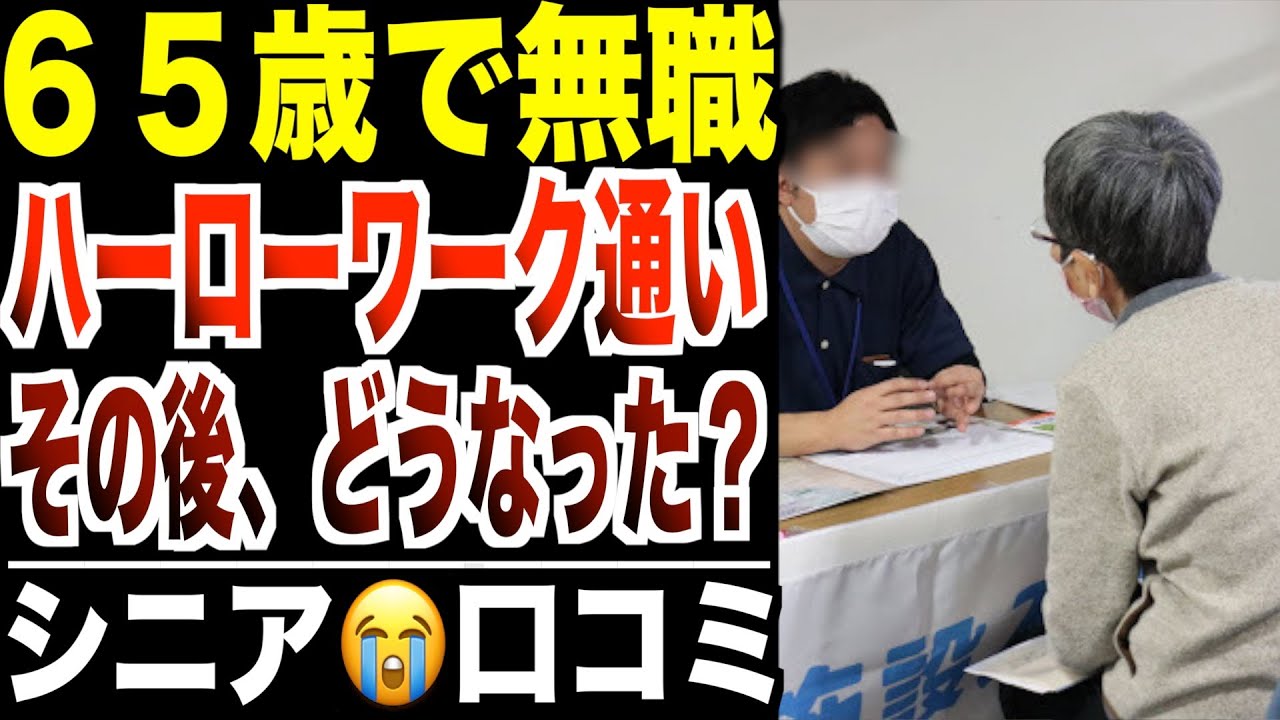 【ハローワーク通い】65歳、就職先がないシニアたち…その後どうなったのか？口コミ30選紹介します。