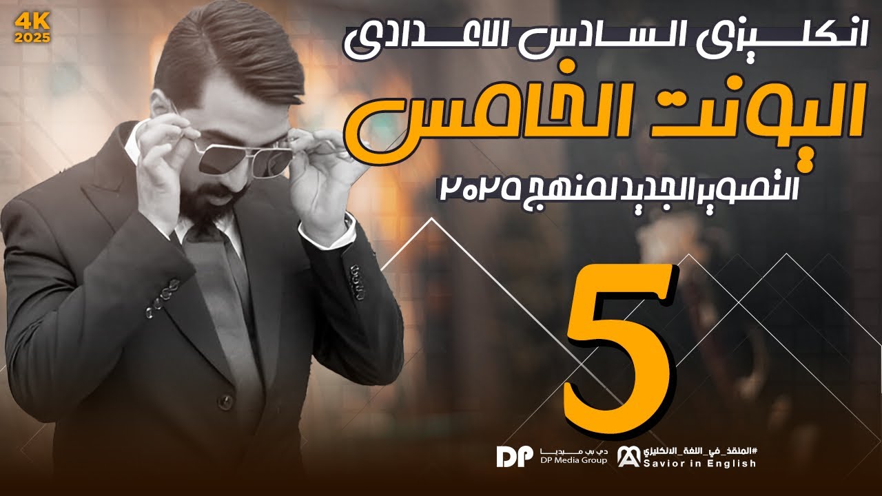 حلقة رقم 5 || unit5 || منهج 25