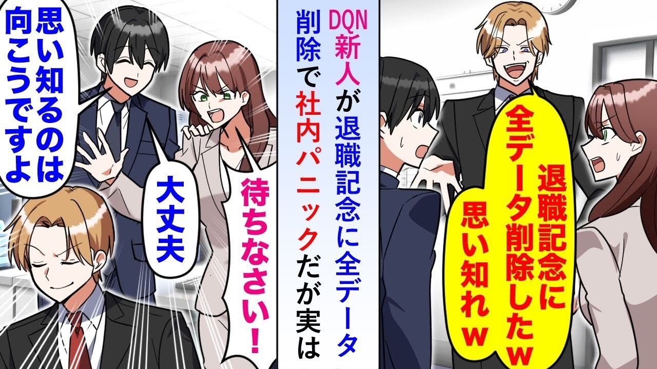 【漫画】DQN新人が退職記念に全データ削除で社内パニックだが実は転職先上司「なんてことしてくれたんだ！」パニックになるのは新人社員で   【恋愛マンガ動画】