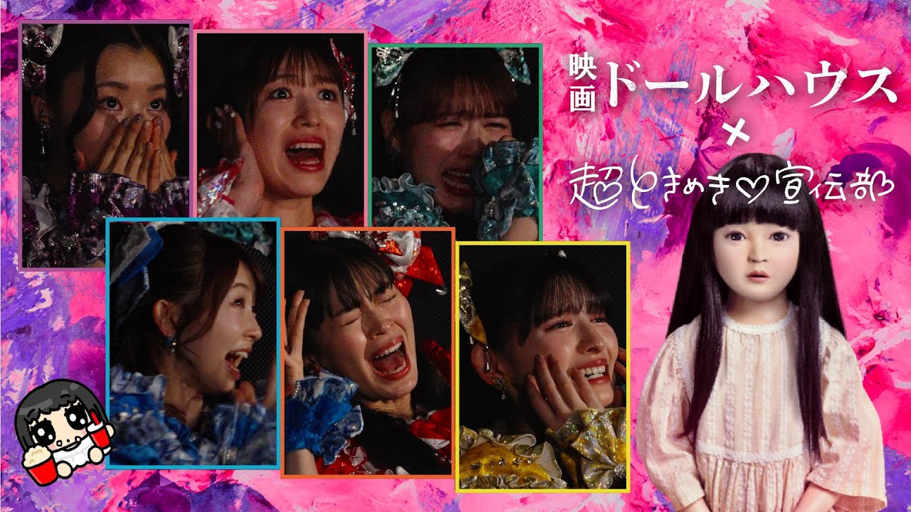 映画『ドールハウス』を超ときめき♡宣伝部に観てもらおう！【ドッキリも・・・】