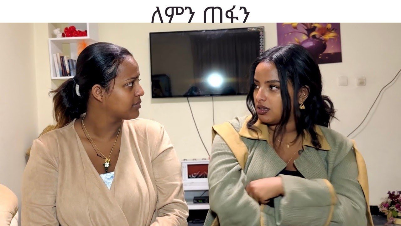 ለምን ጠፋን
