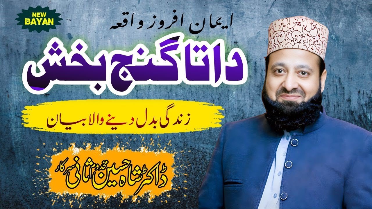 data ganj bakhsh ali hajveri ka waqia  | Peer Makhdoom Sani Shah Sarkar