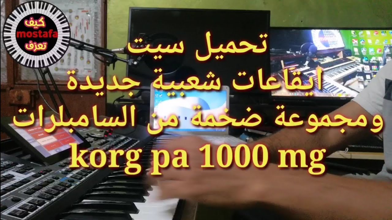 تحميل سيت سامبلرات مجانا للكورج pa1000 mg رابط التحميل في الوصف لاتنسى الاشتراك وضغط لايك