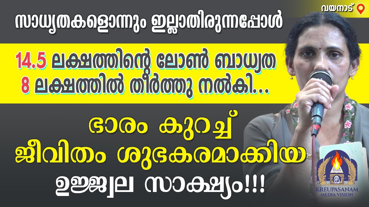 സാധ്യതകളൊന്നും ഇല്ലാതിരുന്നപ്പോൾ 14.5 ലക്ഷത്തിന്റെ ലോൺ ബാധ്യത 8 ലക്ഷത്തിൽ തീർത്തു നൽകി...