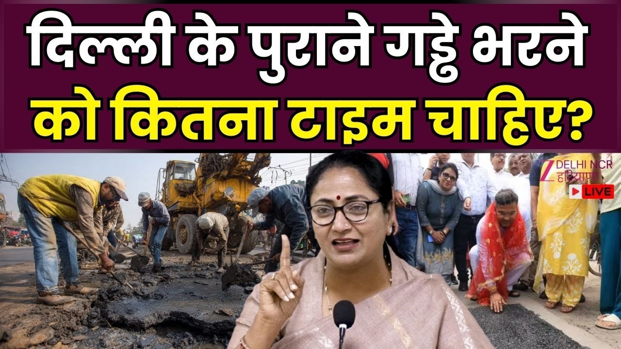 Road Repair Delhi Debate LIVE : दिल्ली के पुराने गड्ढे भरने को...कितना टाइम चाहिए? | CM Rekha Gupta