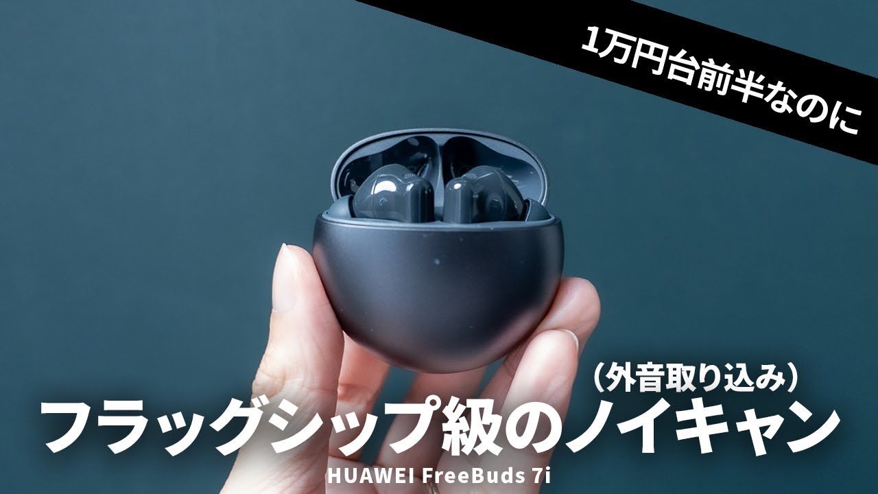 【1万円台前半】フラッグシップ級のノイキャン性能を持つミドルクラスワイヤレスイヤホン「HUAWEI FreeBuds 7i」を試す