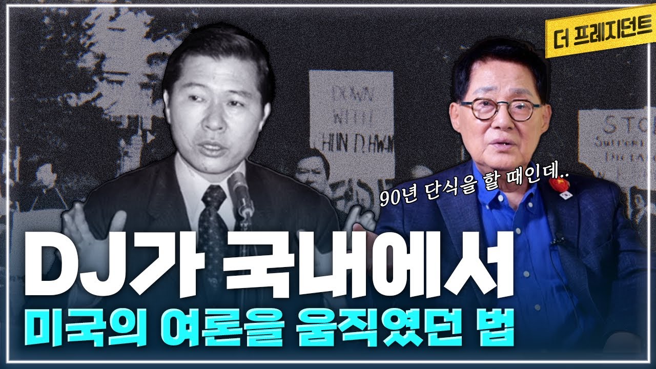 미국 망명시절에 만난 김대중과 박지원의 관계 | 남북 관계가 획기적으로 개선될 수 있었던 기회 | 미국의 여론을 움직일 줄 알았던 김대중 | 노무현 정부의 대북정책과 박지원