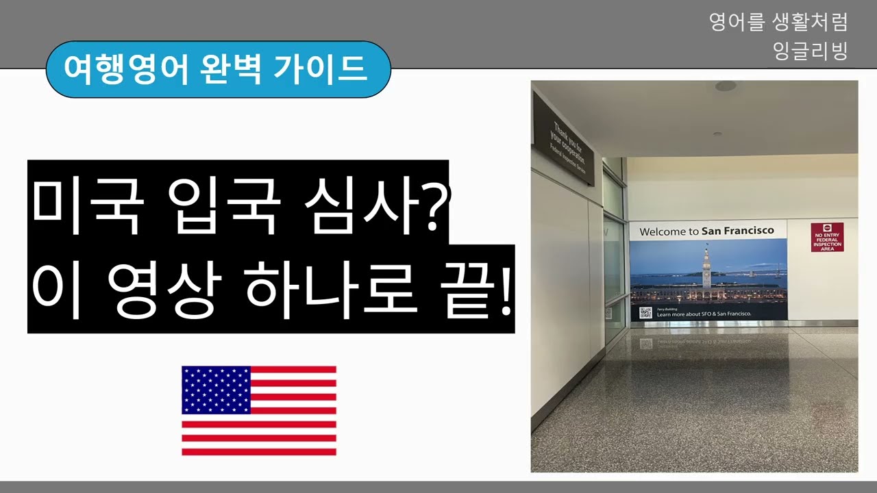 [여행영어] 미국 입국 심사 100% 통과! (샌프란시스코 공항 시뮬레이션)