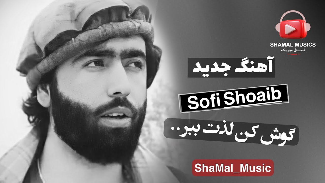 آهنگ صوفى شعيب پنجشيرى و الیاس ماله - ناله هاى بى جوره / Sofi Shoaib Panjshiri Songs
