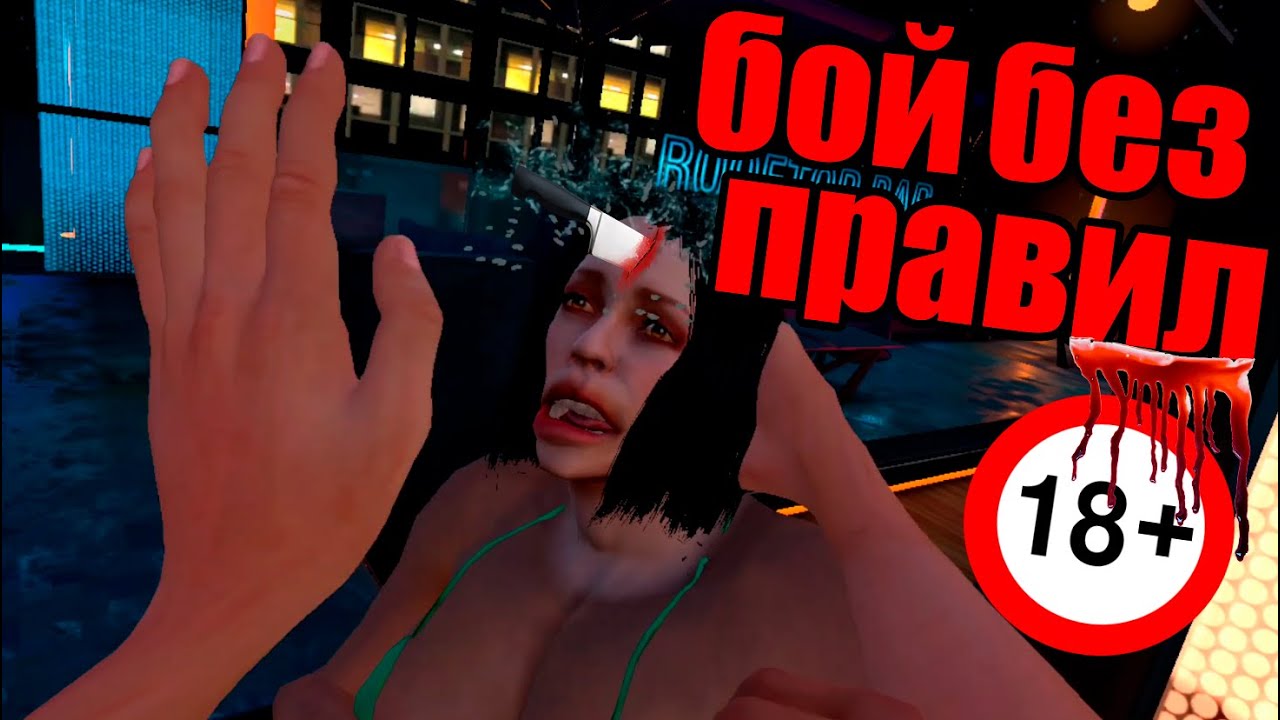 ПЬЯНЫЕ БИТВЫ В ВИРТУАЛЬНОМ МИРЕ -  Drunkn Bar Fight 2 VR