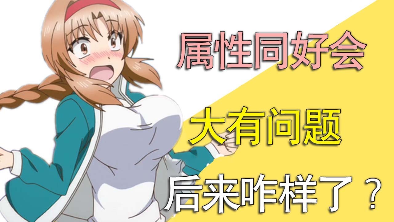 《属性同好会》原作现在咋样了？